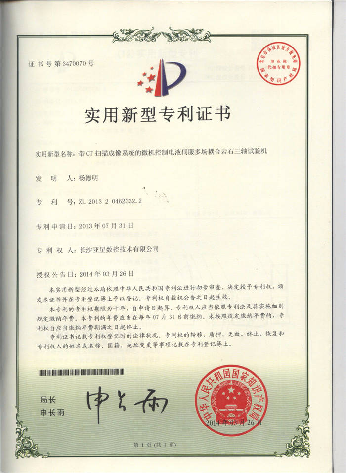 帶CT掃描成像系統的微機控制電液伺服多長耦合巖石三軸試驗機專利證書 帶CT掃描成像系統的微機控制電液伺服多長耦合巖石三軸試驗機專利證書
