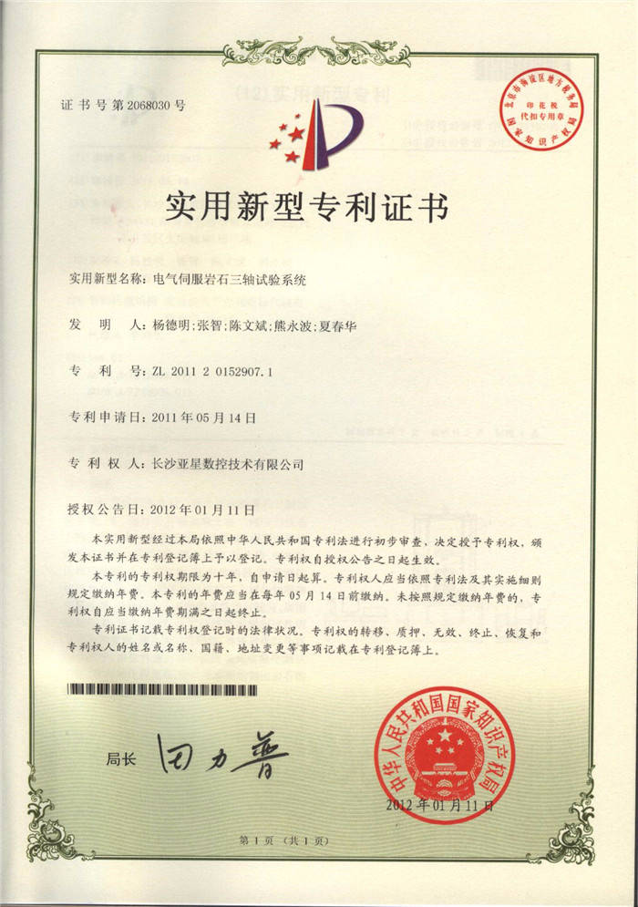 電氣伺服巖石三軸試驗系統專利證書 電氣伺服巖石三軸試驗系統專利證書