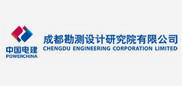 中國電建集團成都勘測設計研究院有限公司 中國電建集團成都勘測設計研究院有限公司