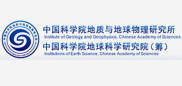 中國科學院地質與地球物理研究所 中國科學院地質與地球物理研究所
