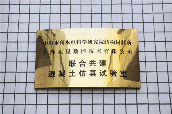 混凝土仿真實驗室