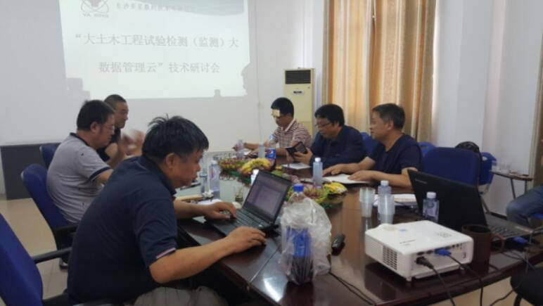 “大土木工程試驗檢測(監測)大數據管理云”技術研討會會議現場